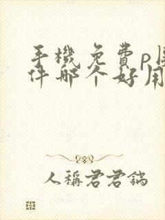 手机免费p图软件哪个好用