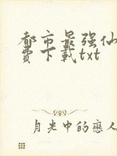 都市最强仙帝免费下载txt