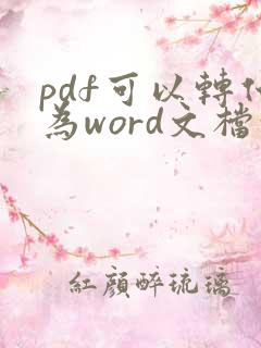 pdf可以转化为word文档吗