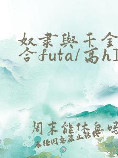 奴隶与千金[百合futa/高h]