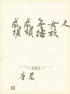 成成年女人免费视频播放