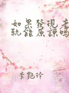 如果发现老公出轨能原谅吗怎么办