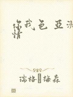 你我色 亚洲激情