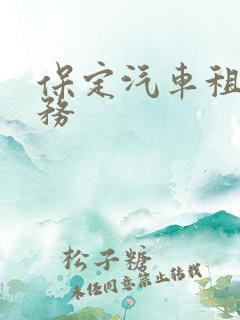 保定汽车租赁服务