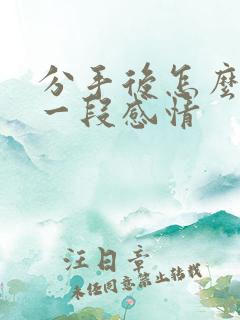 分手后怎么挽回一段感情