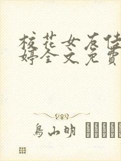 校花女友佳佳陈婷全文免费阅读
