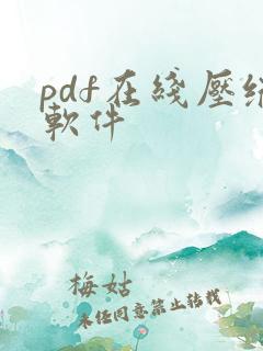 pdf在线压缩软件