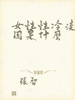 女性性冷淡的原因是什么