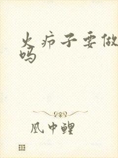 火疖子要做手术吗