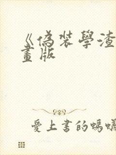 《伪装学渣》漫画版