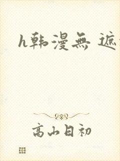 h韩漫无 遮挡