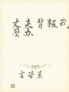 丈夫背叛我该怎么办