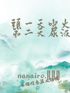 头一天吃火龙果第二天尿液是红色