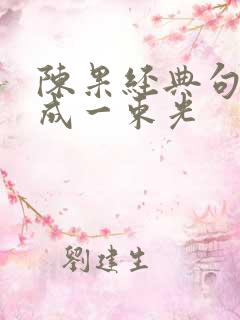 陈果经典句子活成一束光