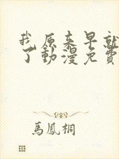 我原来早就无敌了动漫免费全集观看