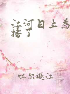江河日上为啥停播了