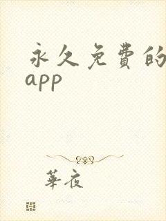 永久免费的追剧app