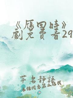 《雁回时》电视剧免费看29