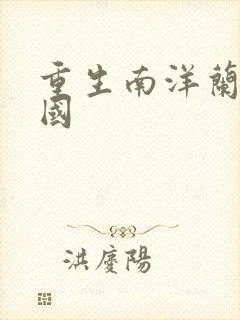 重生南洋兰芳帝国