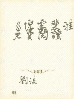 《倪雾裴淮聿》免费阅读