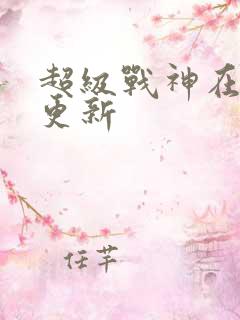 超级战神在都市更新