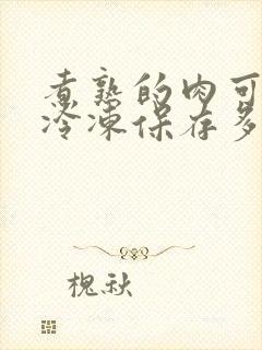 煮熟的肉可以放冷冻保存多久