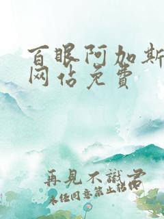 百眼阿加斯漫画网站免费
