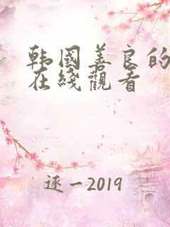 韩国善良的邻居在线观看