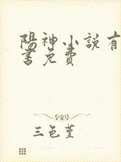阳神小说有声听书免费