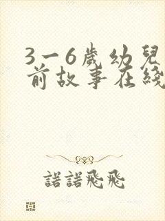 3一6岁幼儿睡前故事在线听