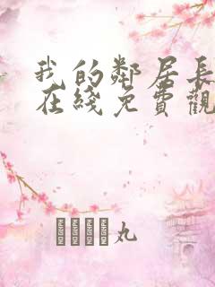 我的邻居长不大在线免费观看完整版