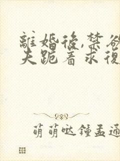 离婚后,禁欲前夫跪着求复合简凝傅淮舟在