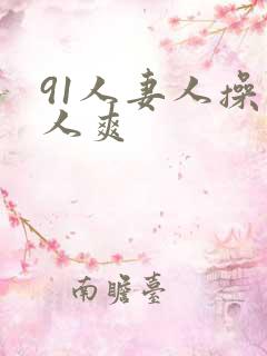 91人妻人操人人爽