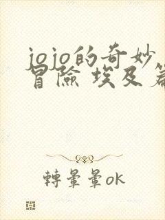 jojo的奇妙冒险 埃及篇