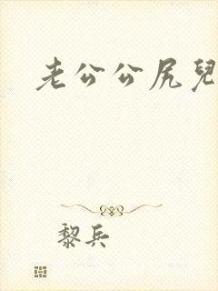 老公公尻儿媳妇