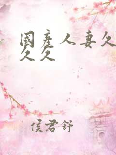 国产人妻久久久久久