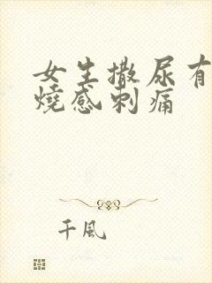 女生撒尿有点灼烧感刺痛