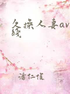 久操人妻av在线