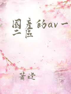 国产的av一区二区