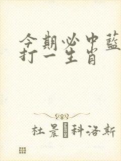 今期必中蓝采和打一生肖