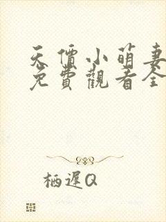 天价小萌妻短剧免费观看全集