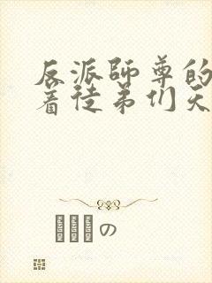 反派师尊的我带着徒弟们天下无敌漫画免费