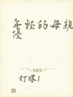 年轻的母亲2奇优