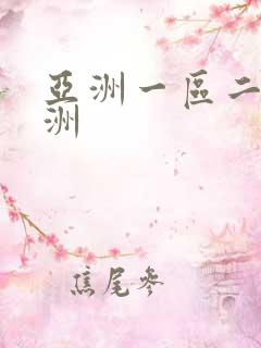 亚洲一区二区欧洲