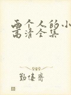 两个人的小森林高清全集