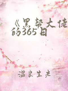 《黑帮大佬和我的365日