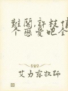 难哄,许枝俏谈个恋爱吧全集下载