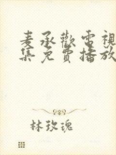 麦承欢电视剧全集免费播放