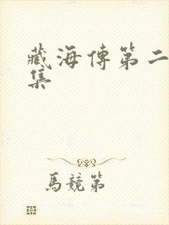 藏海传第二十五集