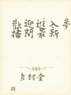 欢迎进入梦魇直播间最新